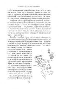 Анна Стручкова: Уж замуж невтерпеж. Руководство по интернет-знакомствам для принцесс любого возраста