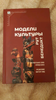 Рут Бенедикт: Модели культуры
