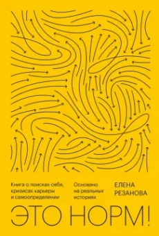 Елена Резанова: Это норм! Книга о поисках себя, кризисах карьеры и самоопределении