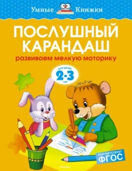 Ольга Земцова: Послушный карандаш. Развиваем мелкую моторику. 2-3 года. ФГОС