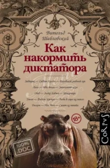 Витольд Шабловский: Как накормить диктатора