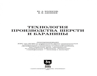 Колосов, Абонеев: Технология производства шерсти и баранины. Учебник для вузов