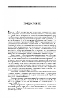 Щербаков, Александров, Дубов: Электроснабжение и электропотребление в строительстве. Учебное пособие для СПО