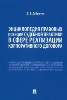 Денис Добрачев: Энциклопедия правовых позиций судебной практики в сфере реализации корпоративного договора