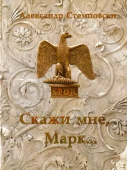 Александр Стемповски: Скажи мне, Марк...