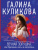 Галина Куликова: Вечная Золушка, или Красивым жить не запретишь