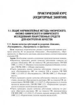 Антонов, Раменская, Ордабаева: Контроль качества и стандартизации лекарственных средств. Учебно-методическое пособие