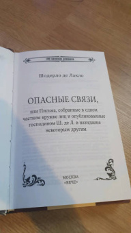 Шодерло де Лакло Пьер-Амбруаз: Опасные связи
