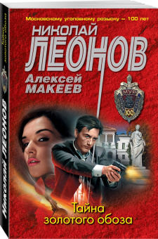 Леонов, Макеев: Тайна золотого обоза