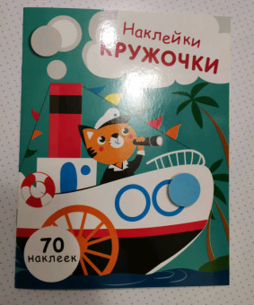 Е. Никитина: Наклейки-кружочки. Выпуск 9