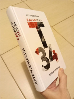 Артем Драбкин: Я дрался на Т-34