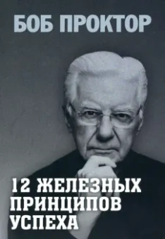 Боб Проктор: 12 железных принципов успеха