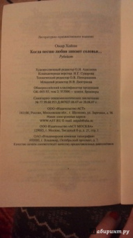 Омар Хайям: Когда песню любви запоют соловьи... рубайат