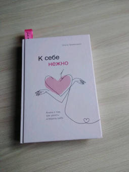 Ольга Примаченко: К себе нежно. Книга о том, как ценить и беречь себя