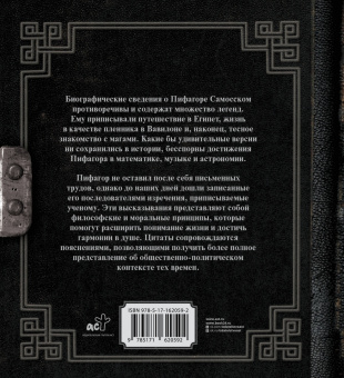 Пифагор: Золотые законы и нравственные правила