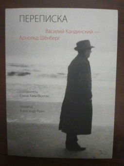 Кандинский, Шенберг: Переписка. Василий Кандинский - Арнольд Шёнберг