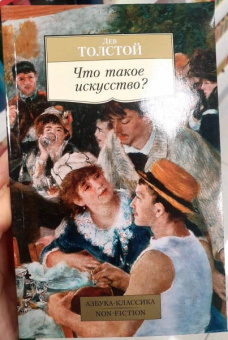 Лев Толстой: Что такое искусство?