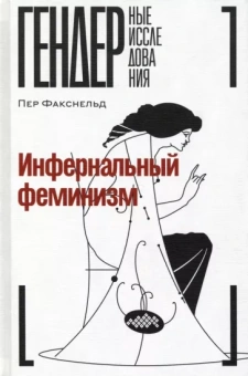 Петр Факснельд: Инфернальный феминизм