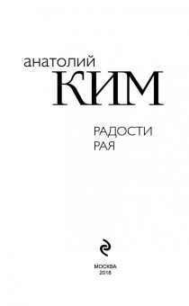 Анатолий Ким: Радости Рая