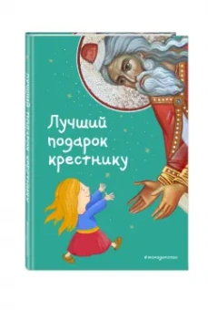 Светлана Кипарисова: Лучший подарок крестнику. 77 самых главных вопросов и ответов