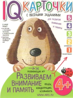 Куликова Е.Н.: Карточки с веселыми заданиями. Развиваем внимание и память 4+