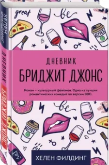 Хелен Филдинг: Дневник Бриджит Джонс
