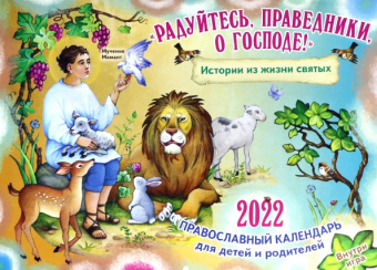 Православный календарь на 2022 год. Радуйтесь, праведники, о Господе! Истории из жизни святых