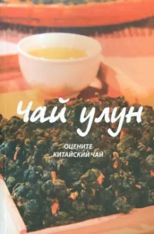 Вэй Пань: Чай улун. Оцените китайский чай