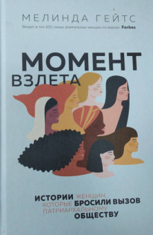 Мелинда Гейтс: Момент взлета. Истории женщин, которые бросили вызов патриархальному обществу