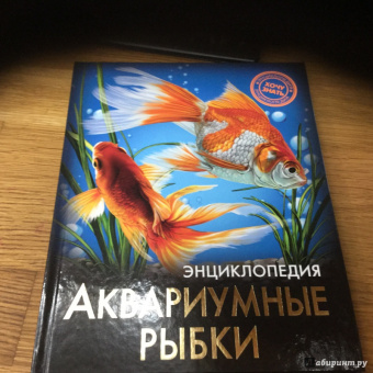 Лада Александрова: Хочу знать. Аквариумные рыбки