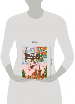 Юрий Олеша: Три Толстяка