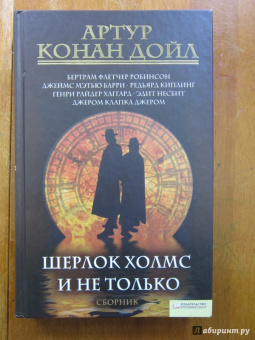 Артур Дойл: Шерлок Холмс и не только. Сборник