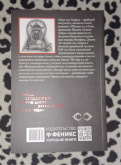 Абдул Аль-Хазред: Некрономикон. Для тех, кто не боится темноты