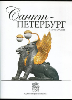 Евгений Анисимов: Санкт-Петербург и пригороды. Альбом
