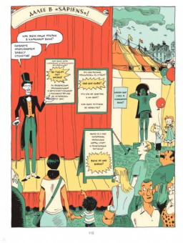 Харари, Вандермелен: Sapiens. Графическая история. Часть 1. Рождение человечества