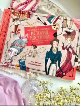 Люси Орнаэрт: Грандиозная и удивительная история костюма, тканей, нарядов, тряпок и шмоток!