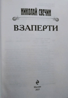 Николай Свечин: Взаперти