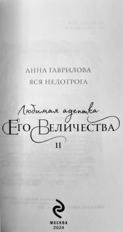 Гаврилова, Недотрога: Любимая адептка его величества. Книга 2