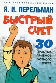Яков Перельман: Быстрый счет. Тридцать простых приемов устного счета