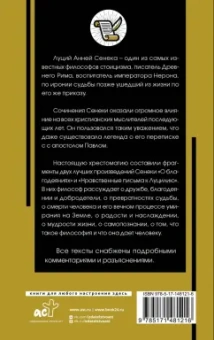 Луций Сенека: Нравственные письма к Луцилию