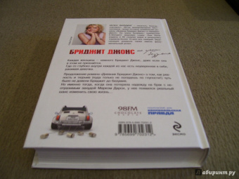 Хелен Филдинг: Бриджит Джонс. На грани безумия