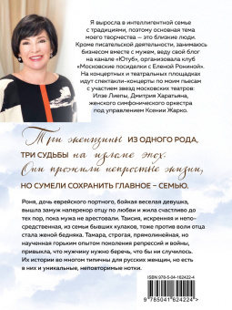 Елена Ронина: Три женщины