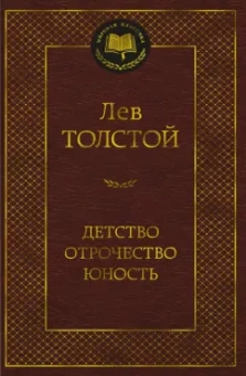 Лев Толстой: Детство. Отрочество. Юность