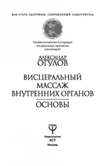 Александр Огулов: Висцеральный Массаж внутренних органов. Основы