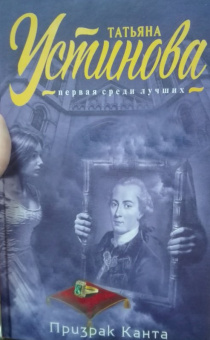 Татьяна Устинова: Призрак Канта
