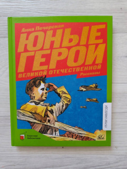 Анна Печерская: Юные герои Великой Отечественной войны. Рассказы