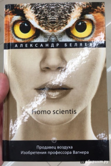 Александр Беляев: Homo scientis. Продавец воздуха. Изобретения профессора Вагнера. Том 2