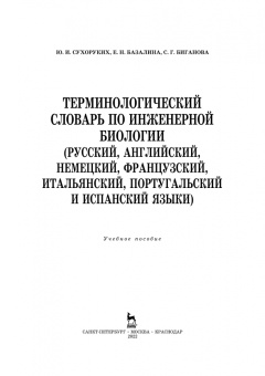 Сухоруких, Базалина, Биганова: Терминологический словарь по инженерной биологии (русский, английский, немецкий, французский и др.)