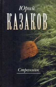 Юрий Казаков: Странник. Собрание сочинений в 3-х томах. Том 1