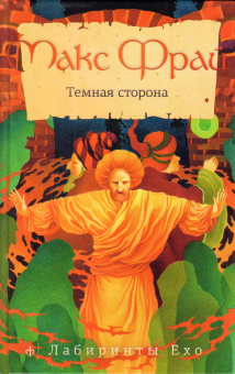 Фрай Макс: Темная сторона